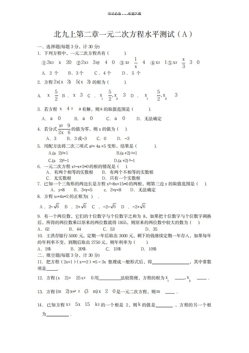 2023年北师大版九年级数学上册第二章测试卷(最新版)及超详细解析答案一元二次方程A