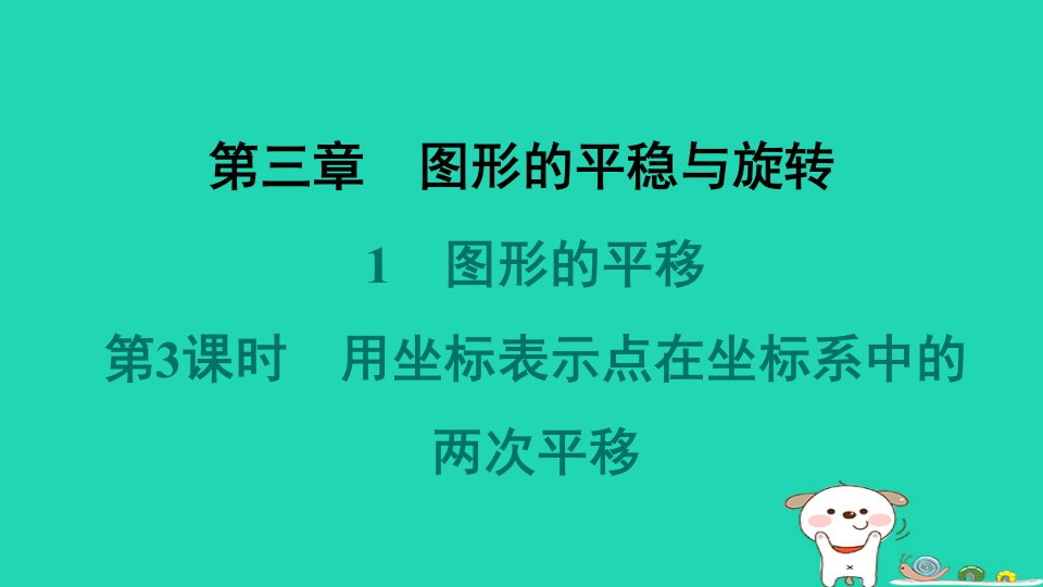 山西专版2024春八年级数学下册第三章图形的平移与旋转1图形的平移第3课时用坐标表示点在坐标系中的两次平移作业课件新版北师大版