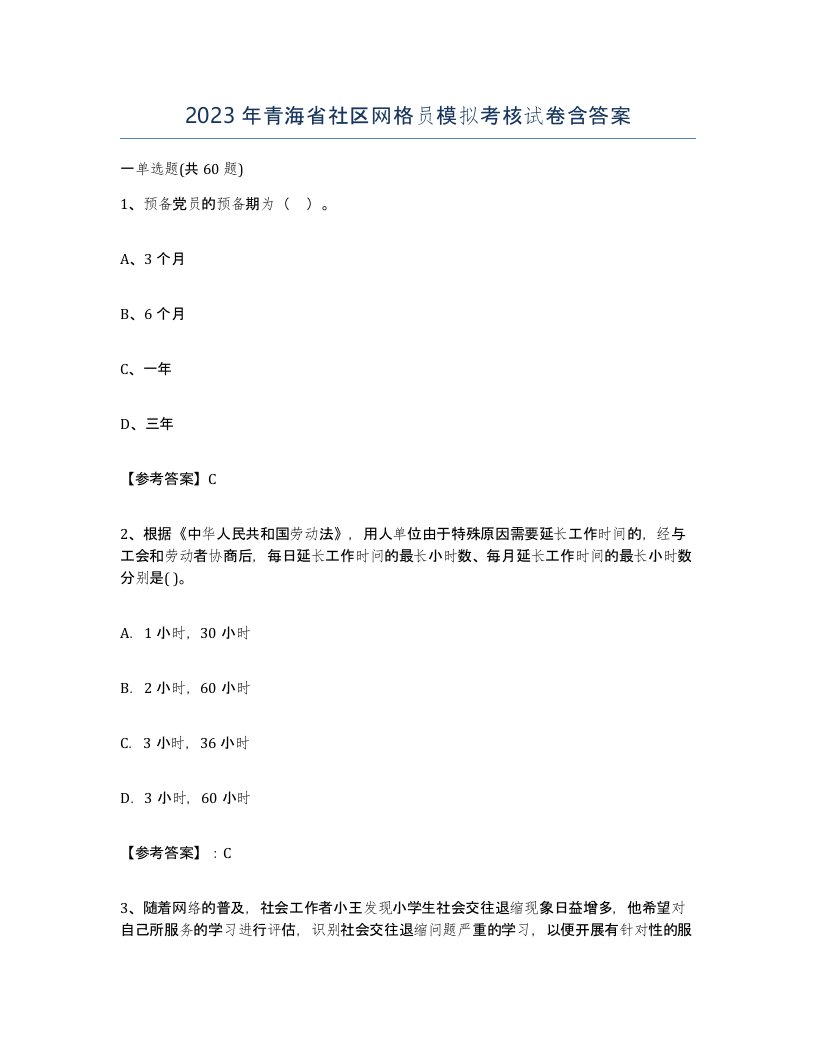 2023年青海省社区网格员模拟考核试卷含答案