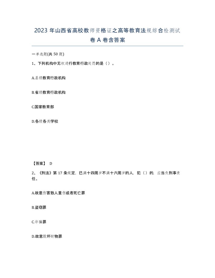 2023年山西省高校教师资格证之高等教育法规综合检测试卷A卷含答案