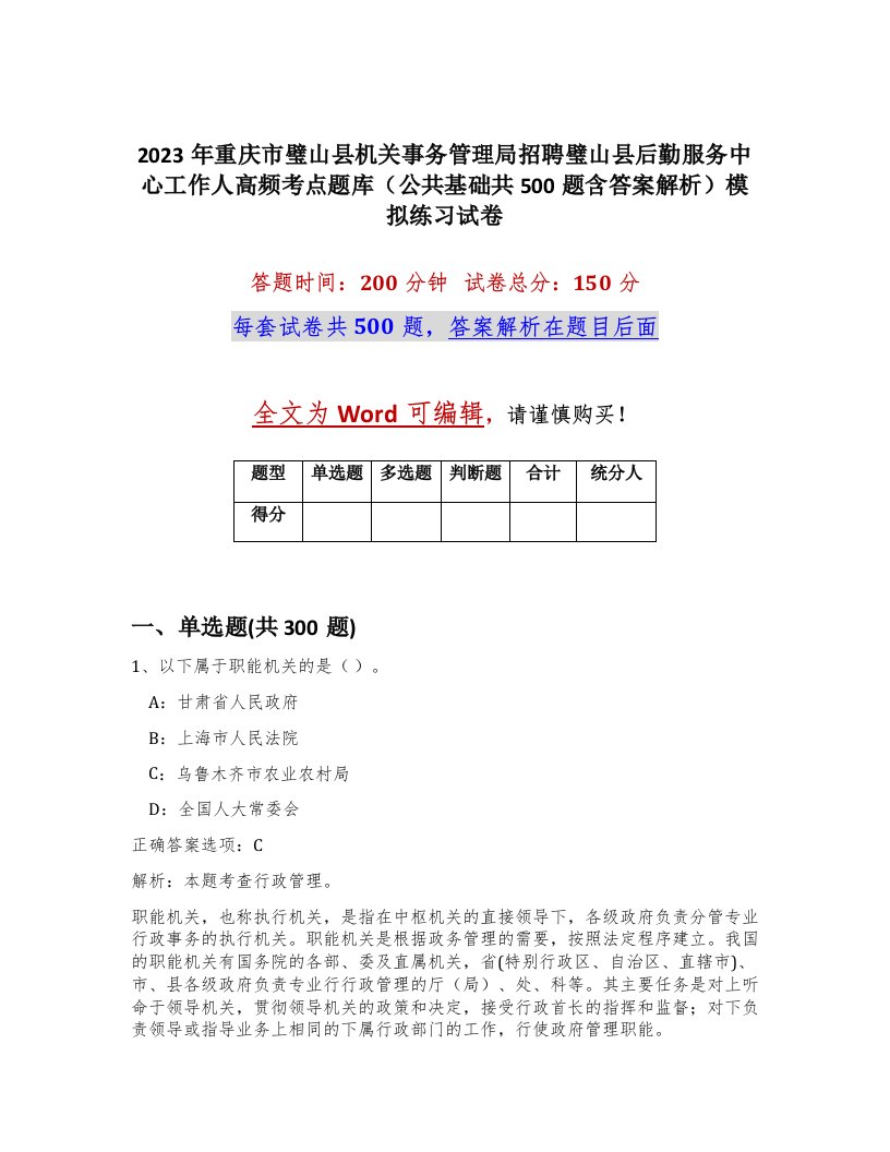 2023年重庆市璧山县机关事务管理局招聘璧山县后勤服务中心工作人高频考点题库公共基础共500题含答案解析模拟练习试卷