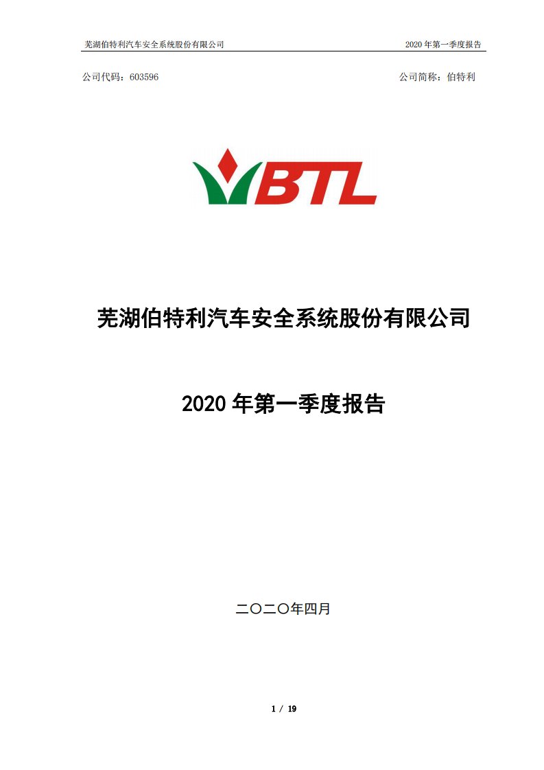 上交所-伯特利2020年第一季度报告-20200429