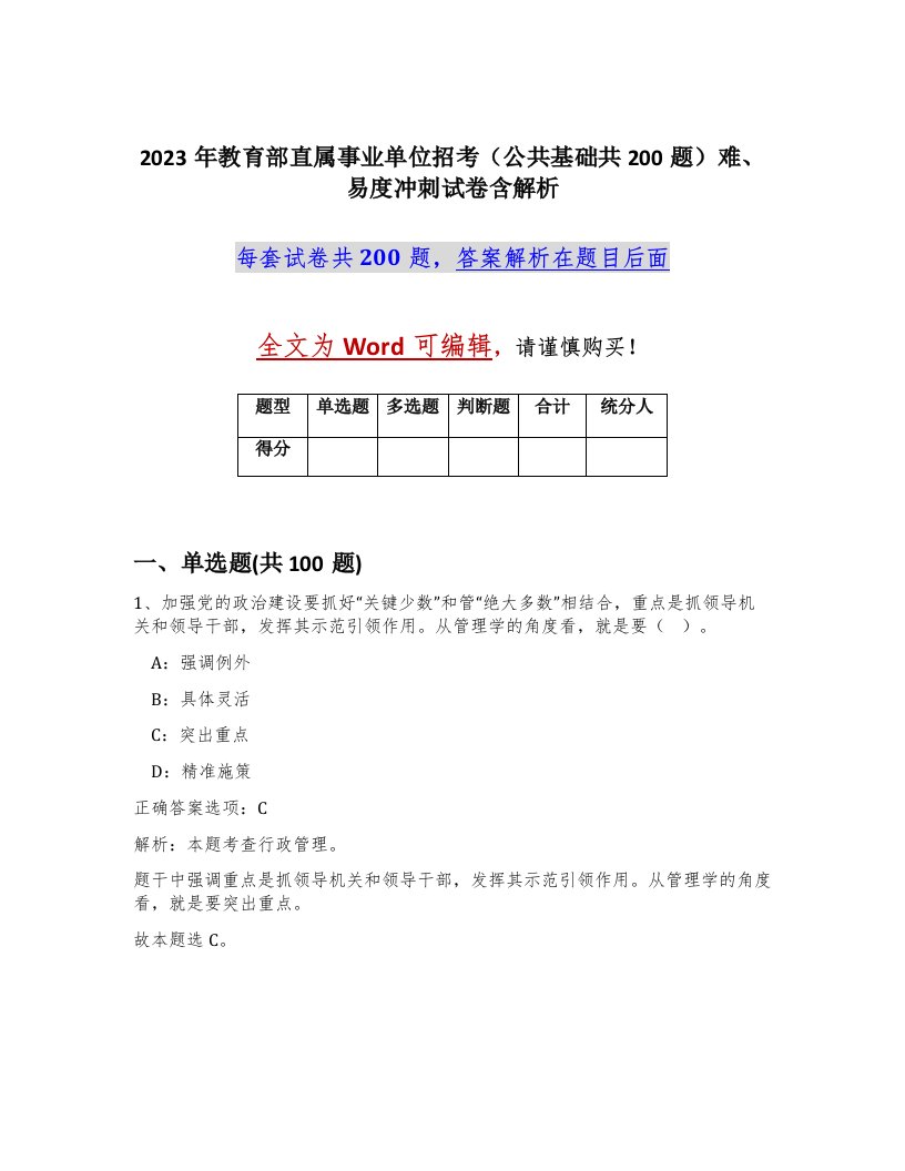 2023年教育部直属事业单位招考公共基础共200题难易度冲刺试卷含解析