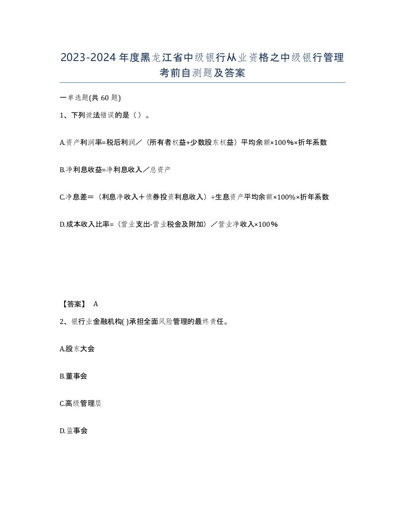 2023-2024年度黑龙江省中级银行从业资格之中级银行管理考前自测题及答案