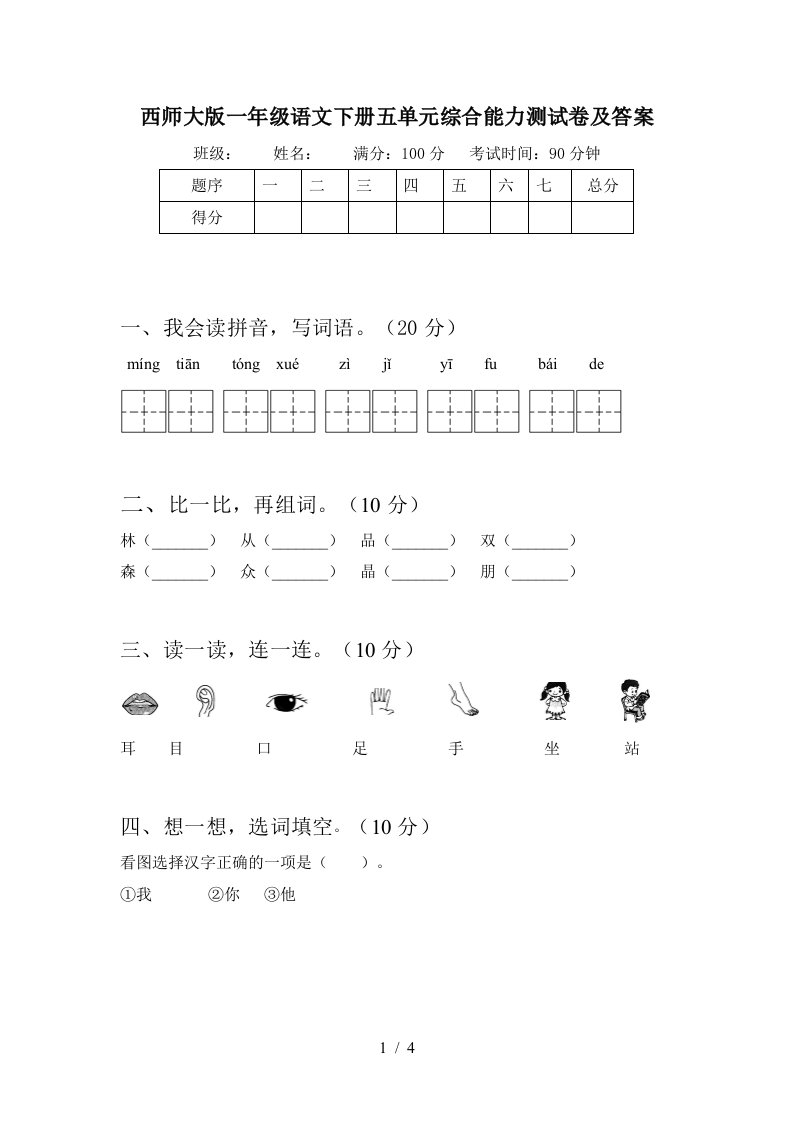 西师大版一年级语文下册五单元综合能力测试卷及答案