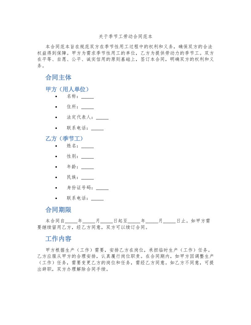 关于季节工劳动合同范本