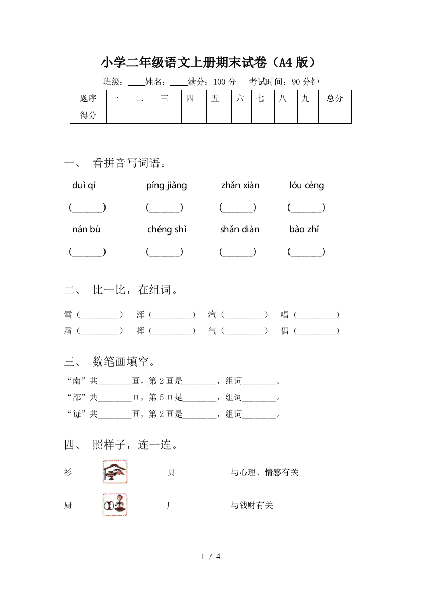 小学二年级语文上册期末试卷(A4版)