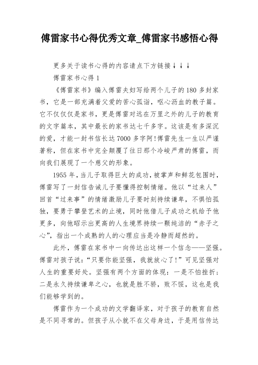 傅雷家书心得优秀文章_傅雷家书感悟心得