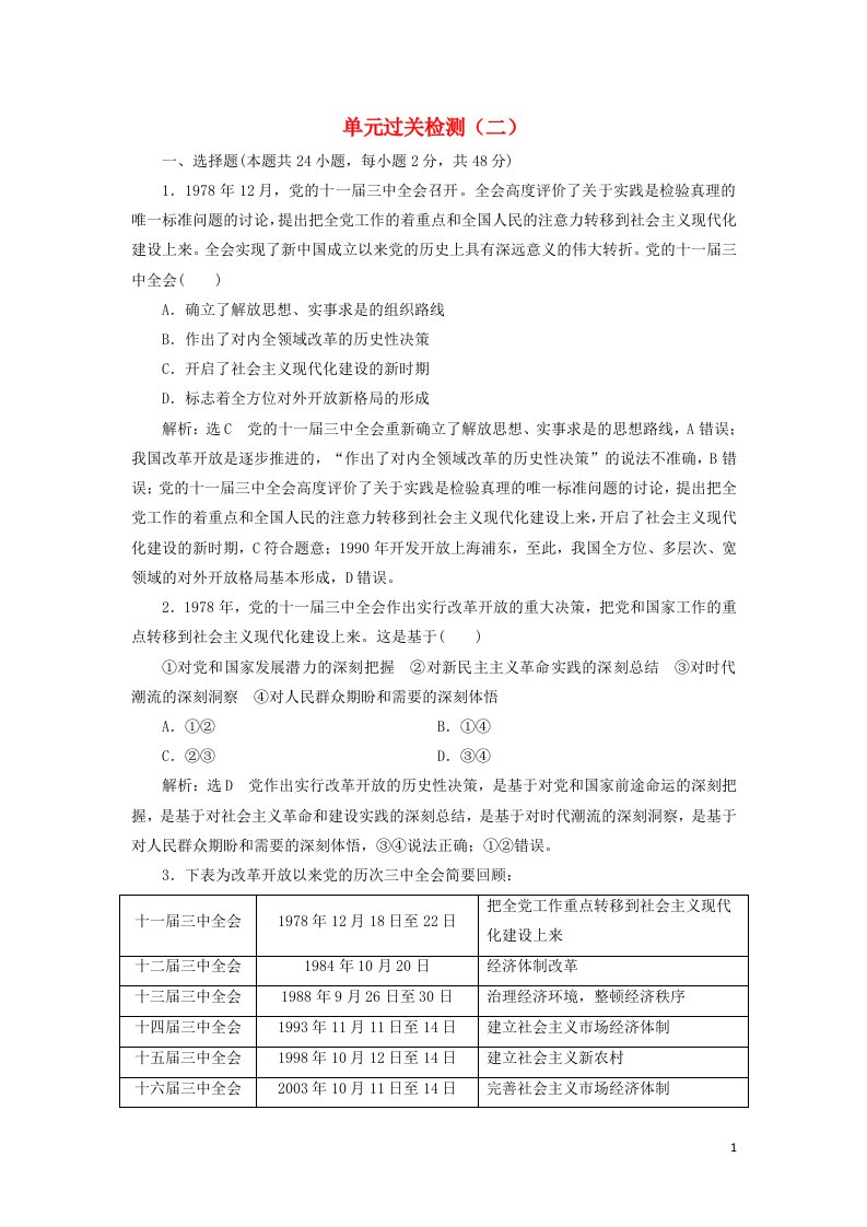 2021_2022年新教材高中政治单元检测二含解析新人教版必修1