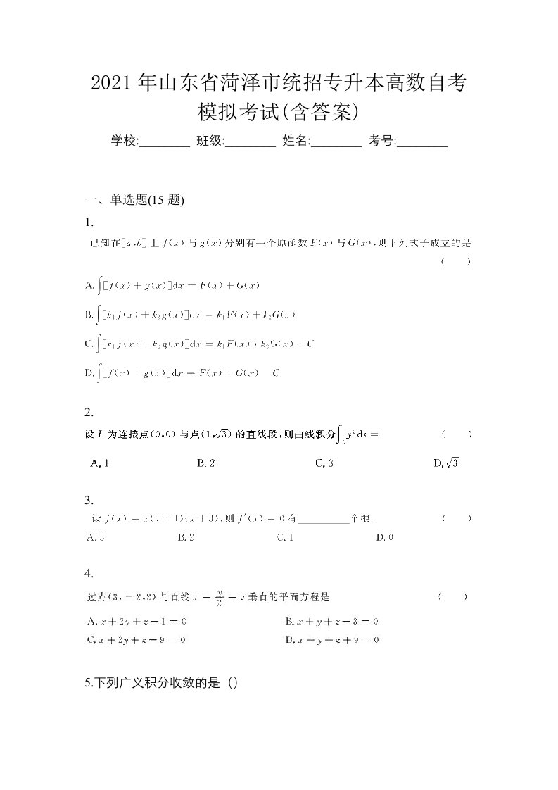 2021年山东省菏泽市统招专升本高数自考模拟考试含答案