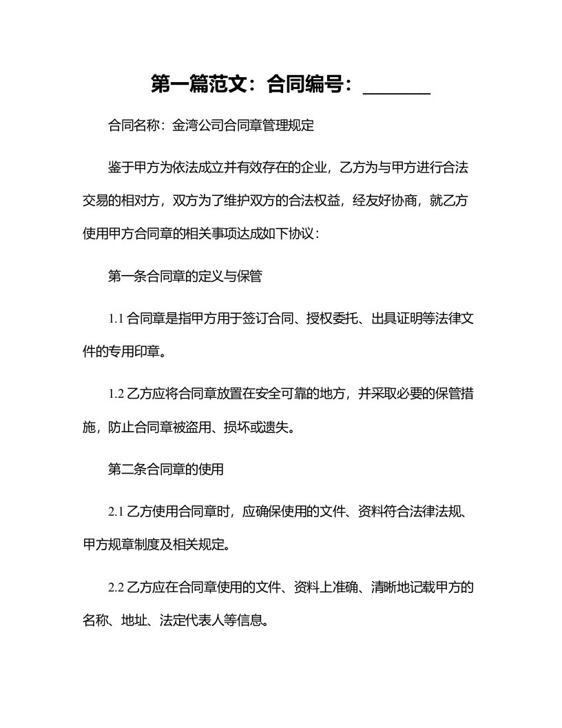 金湾公司合同章管理规定