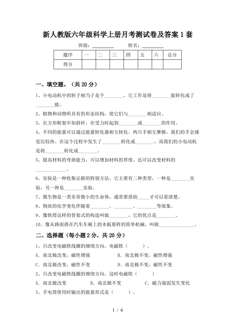 新人教版六年级科学上册月考测试卷及答案1套