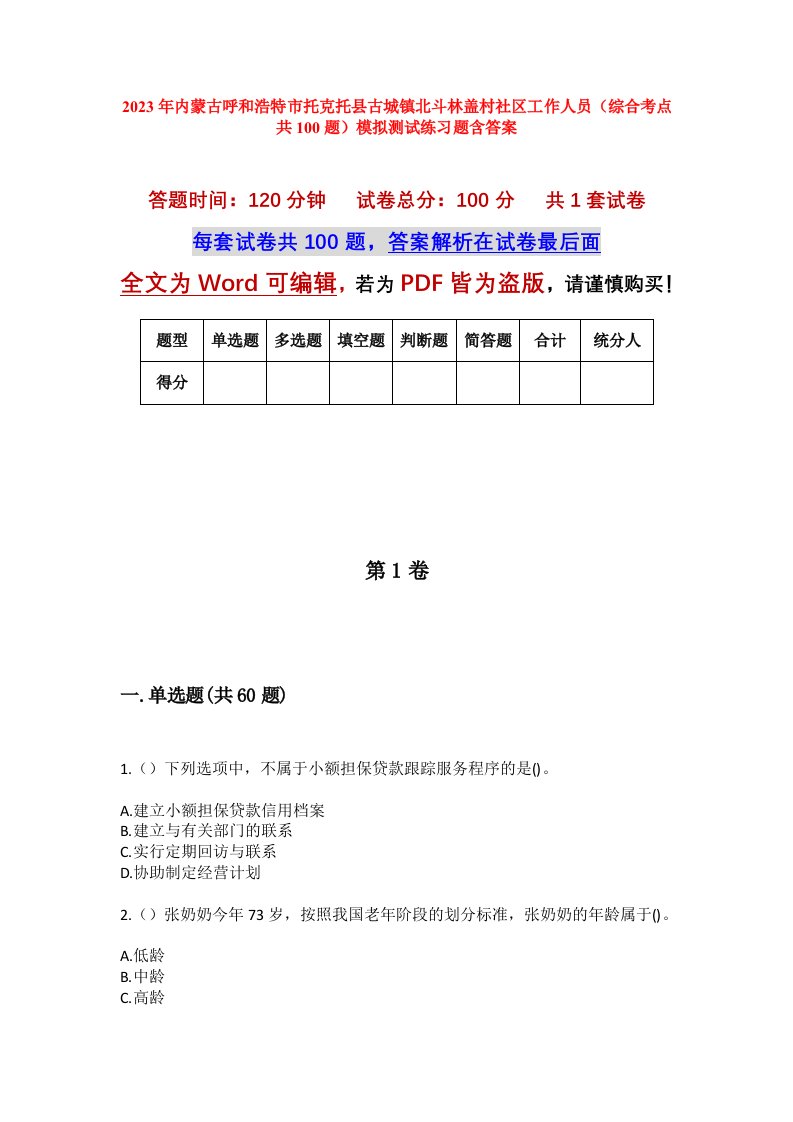 2023年内蒙古呼和浩特市托克托县古城镇北斗林盖村社区工作人员综合考点共100题模拟测试练习题含答案