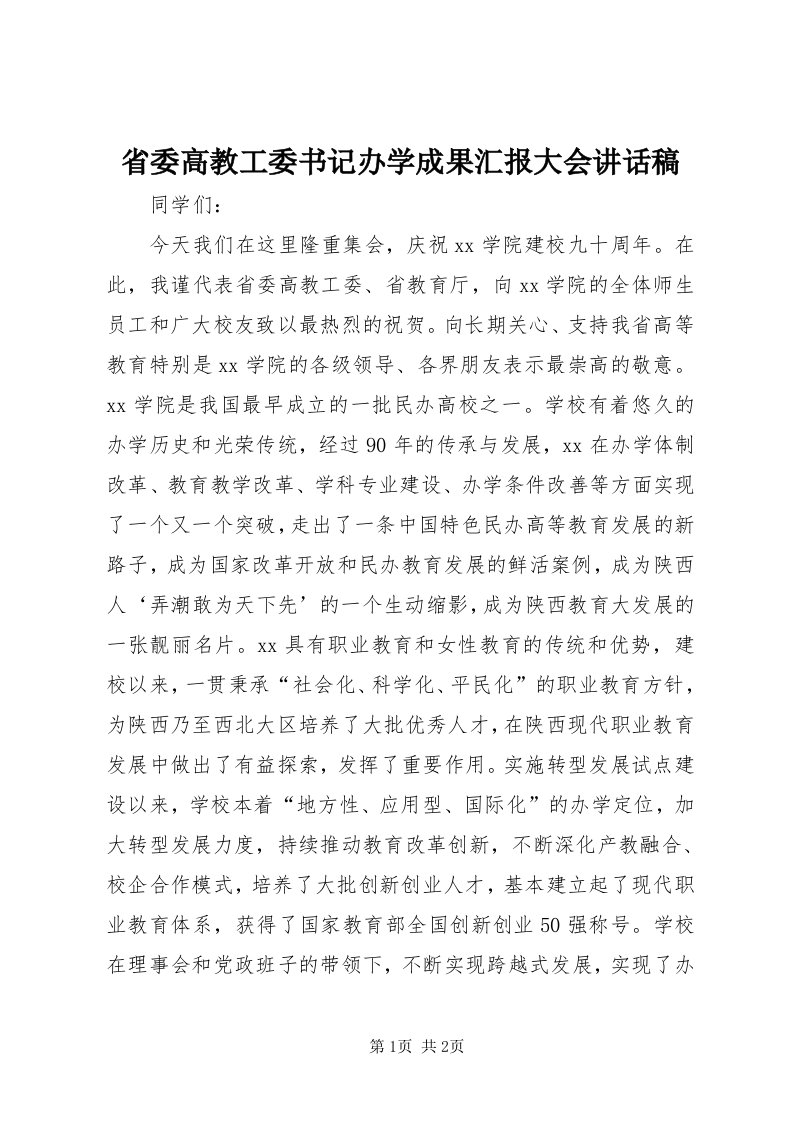 5省委高教工委书记办学成果汇报大会致辞稿