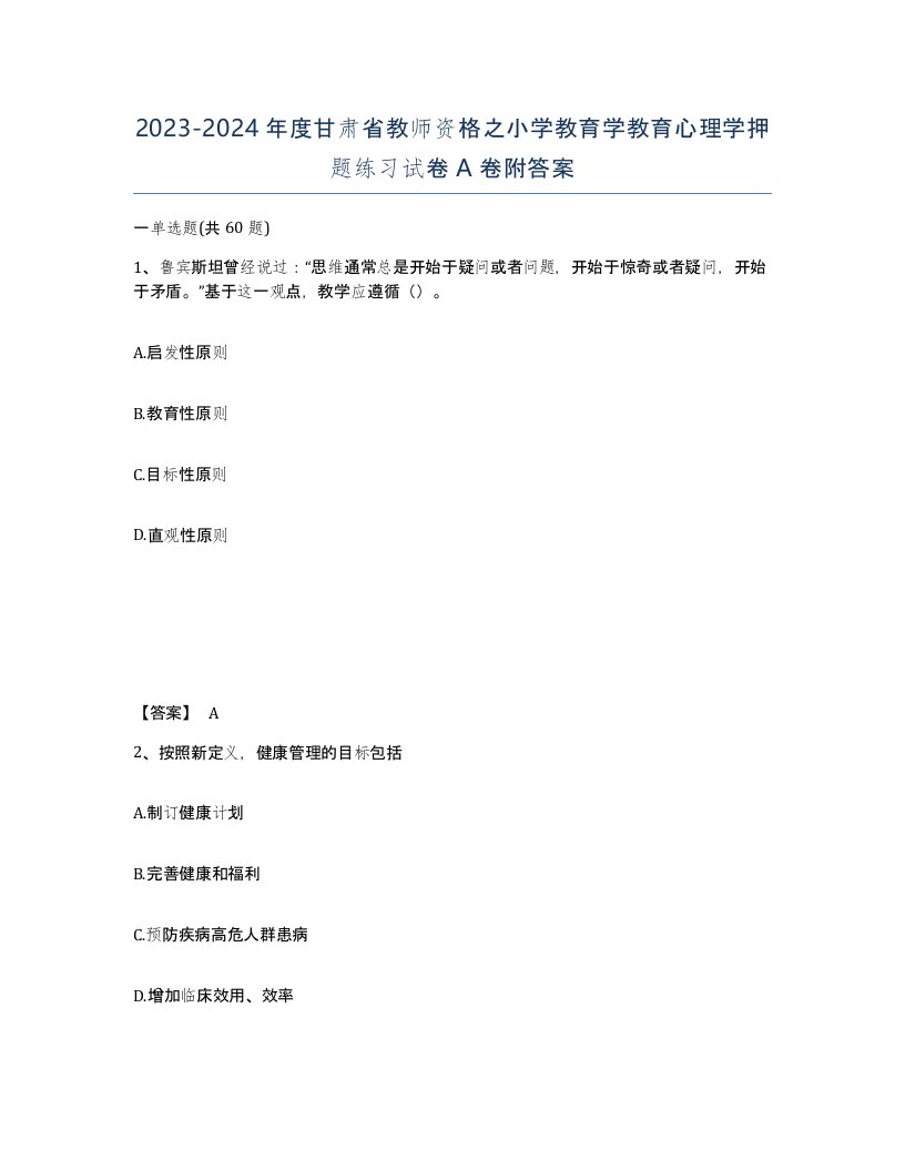 2023-2024年度甘肃省教师资格之小学教育学教育心理学押题练习试卷A卷附答案