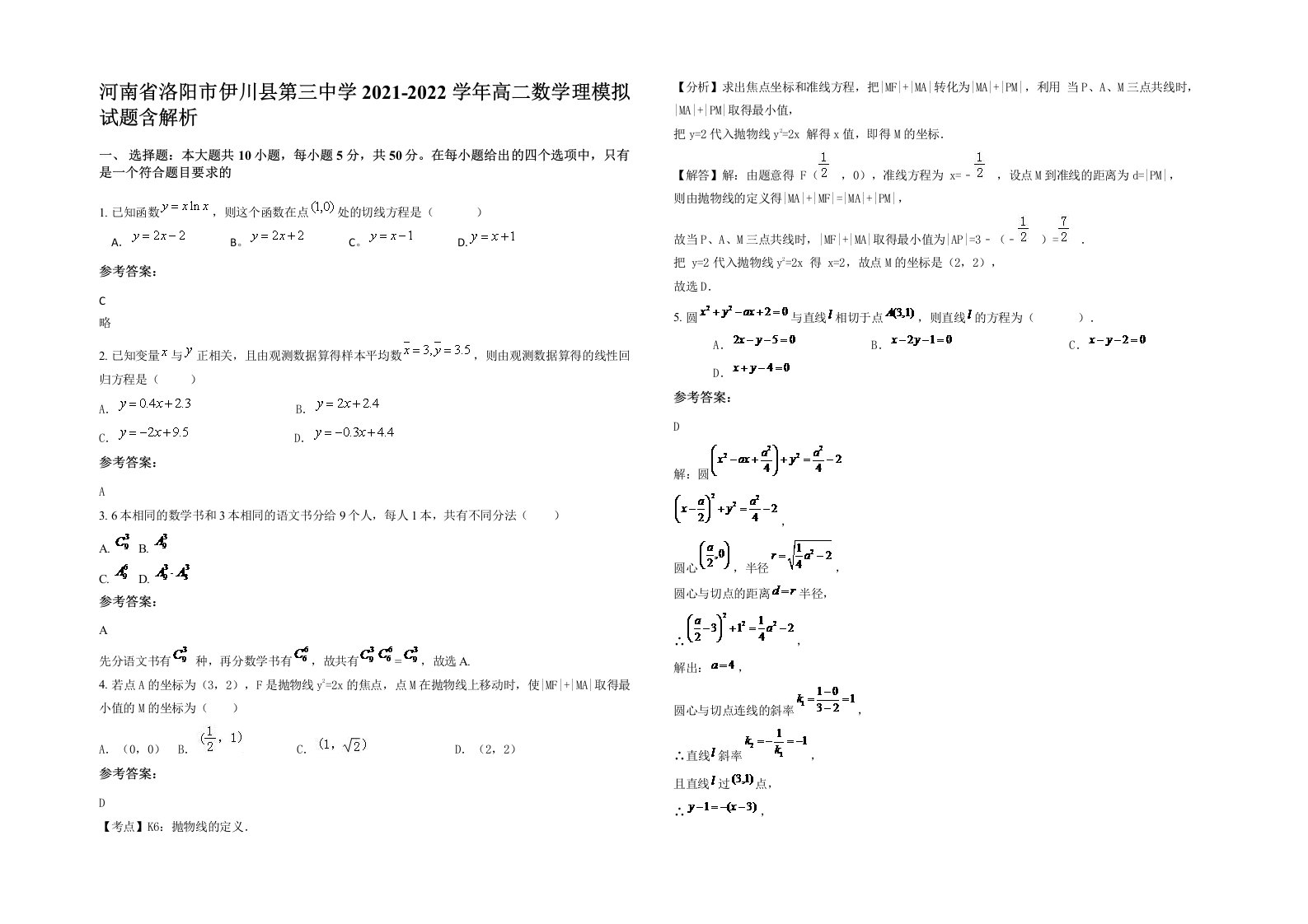 河南省洛阳市伊川县第三中学2021-2022学年高二数学理模拟试题含解析