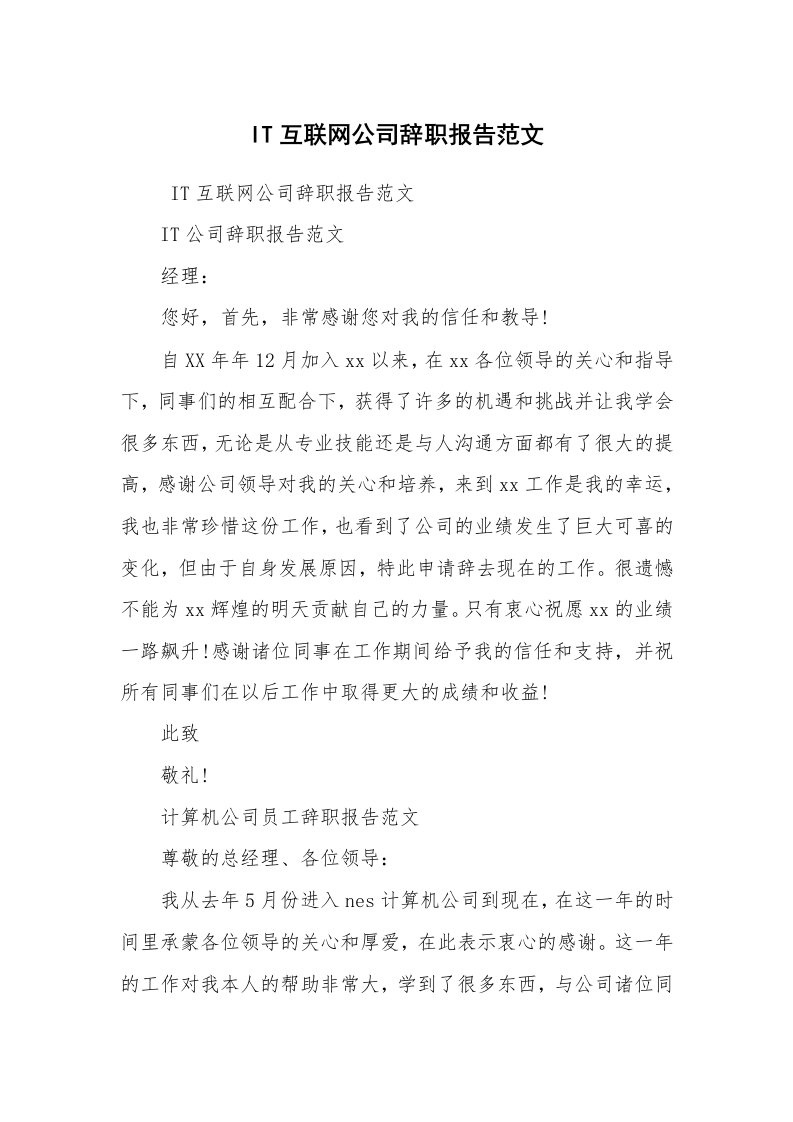 求职离职_辞职报告_IT互联网公司辞职报告范文