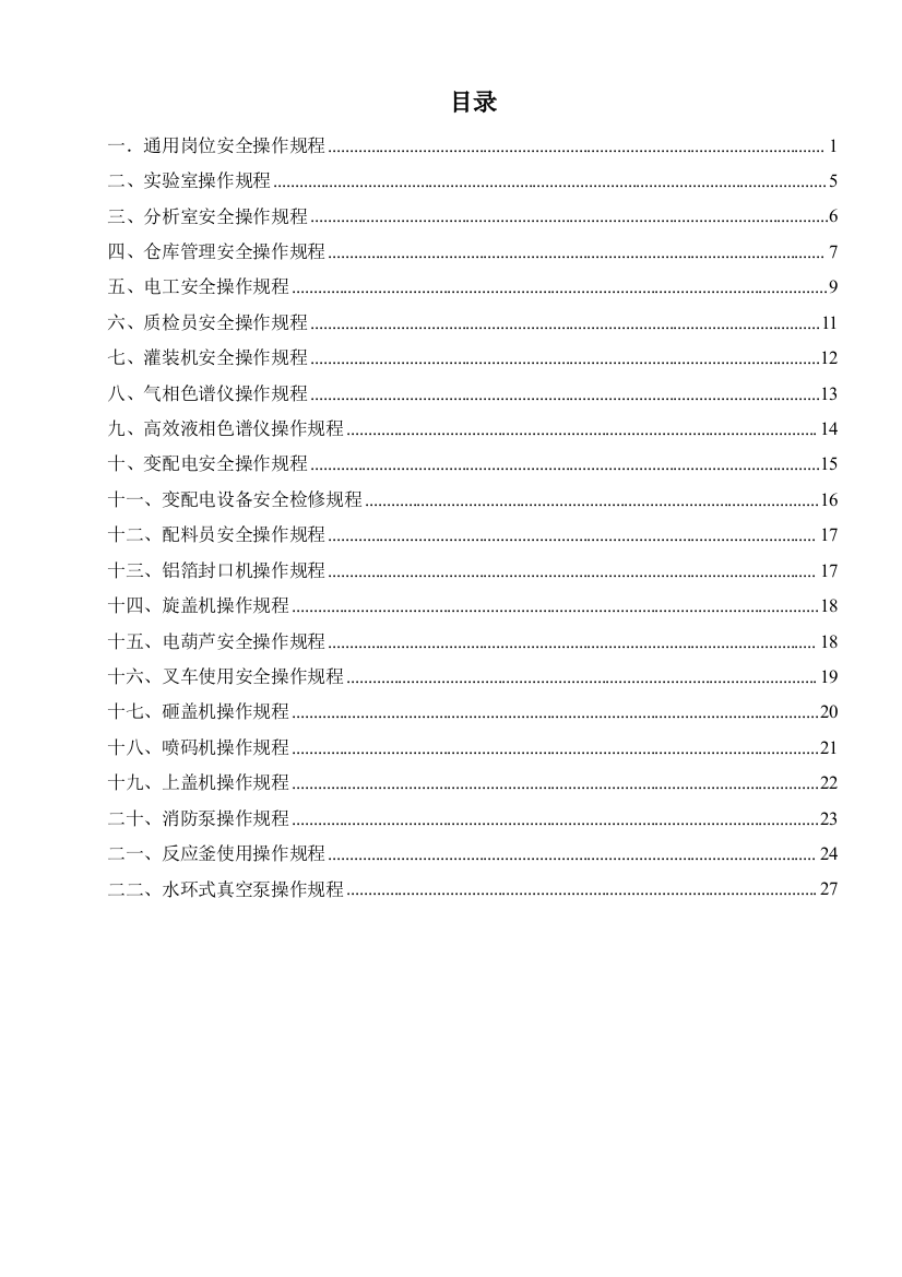 制剂企业岗位操作安全规程汇编