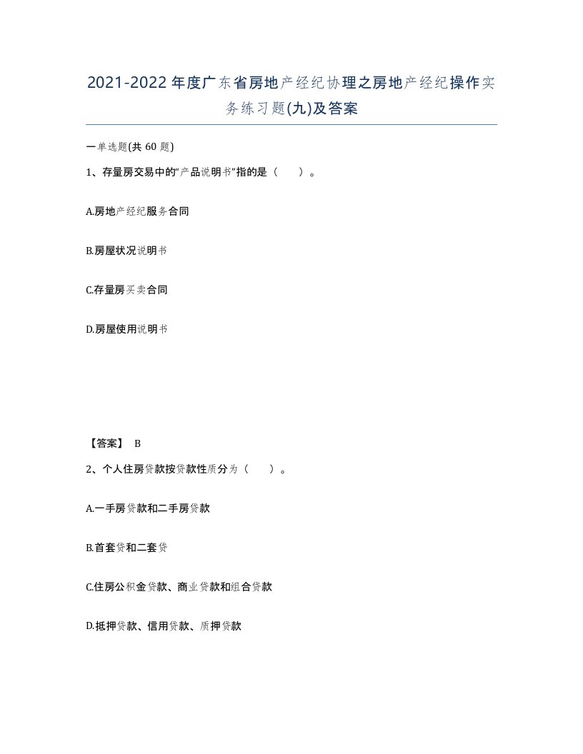 2021-2022年度广东省房地产经纪协理之房地产经纪操作实务练习题九及答案