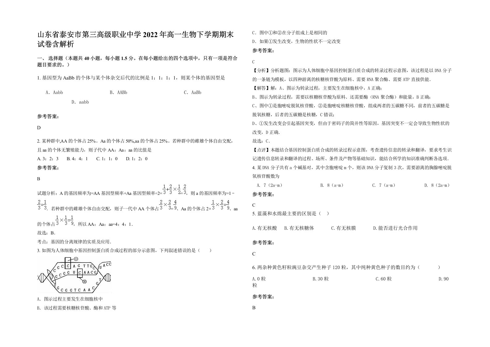 山东省泰安市第三高级职业中学2022年高一生物下学期期末试卷含解析