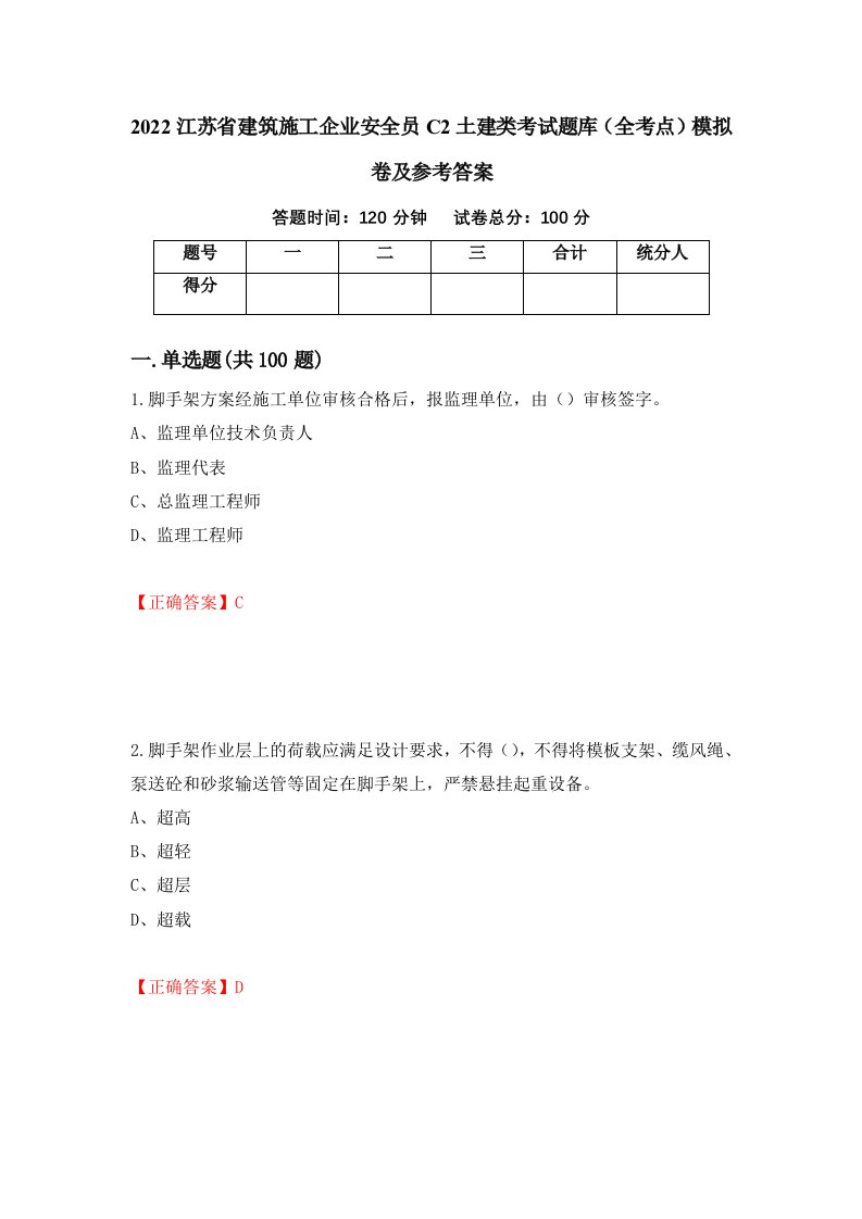 2022江苏省建筑施工企业安全员C2土建类考试题库全考点模拟卷及参考答案68