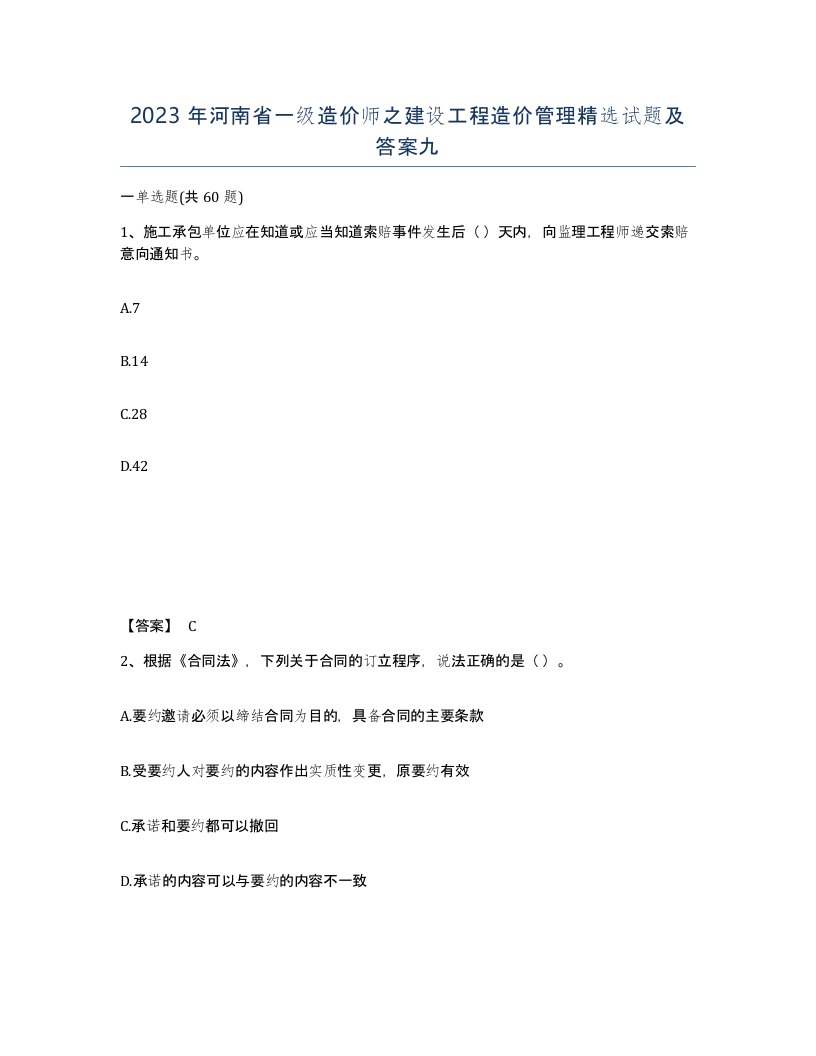 2023年河南省一级造价师之建设工程造价管理试题及答案九