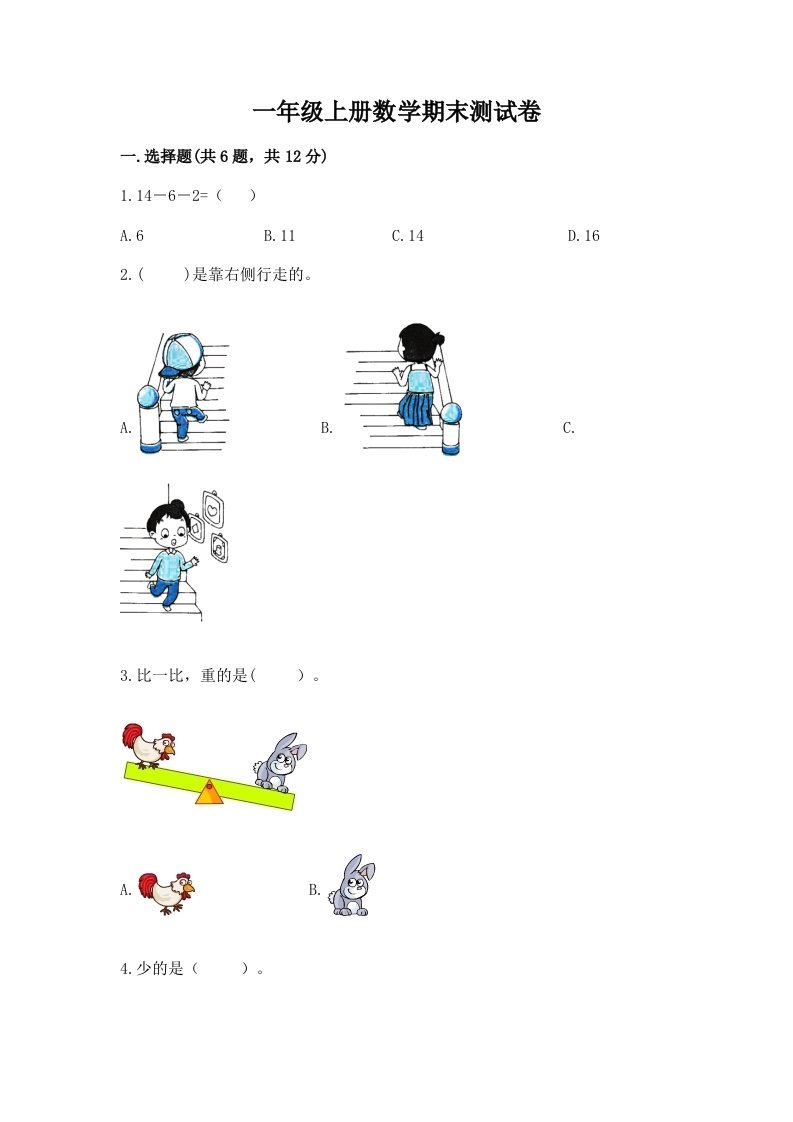 一年级上册数学期末测试卷含完整答案（各地真题）