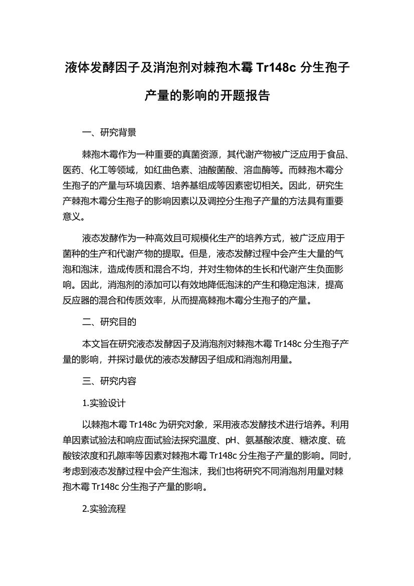 液体发酵因子及消泡剂对棘孢木霉Tr148c分生孢子产量的影响的开题报告