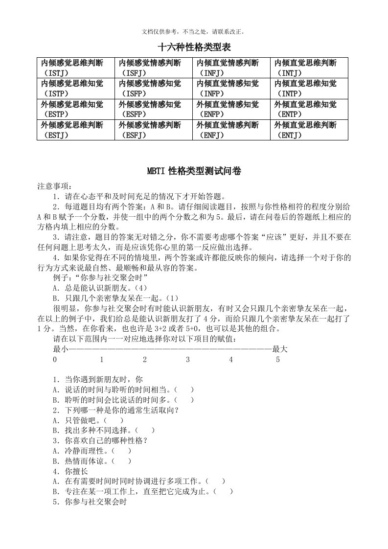 MBTI职业性格测试及解析(最完整版)