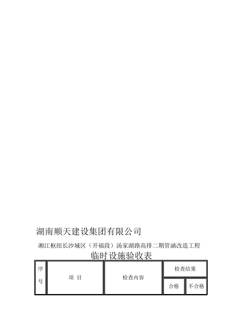 临时设施验收表