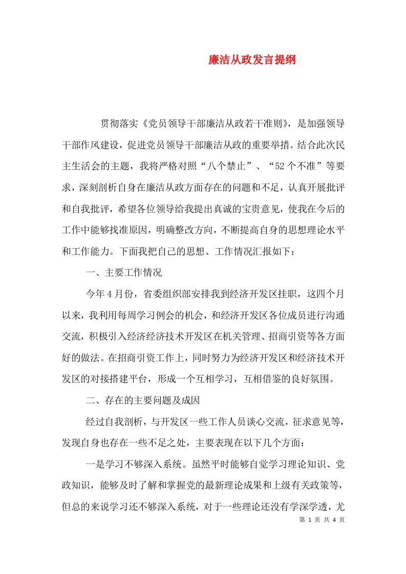 廉洁从政发言提纲