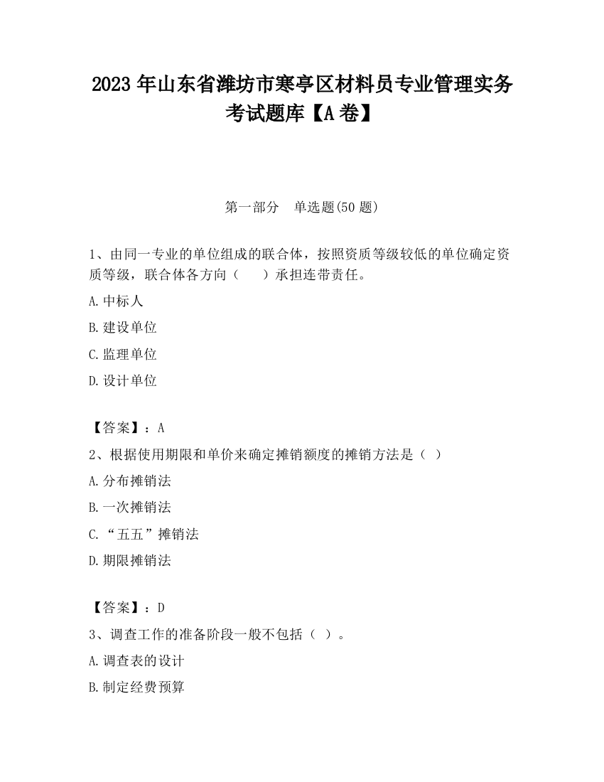 2023年山东省潍坊市寒亭区材料员专业管理实务考试题库【A卷】