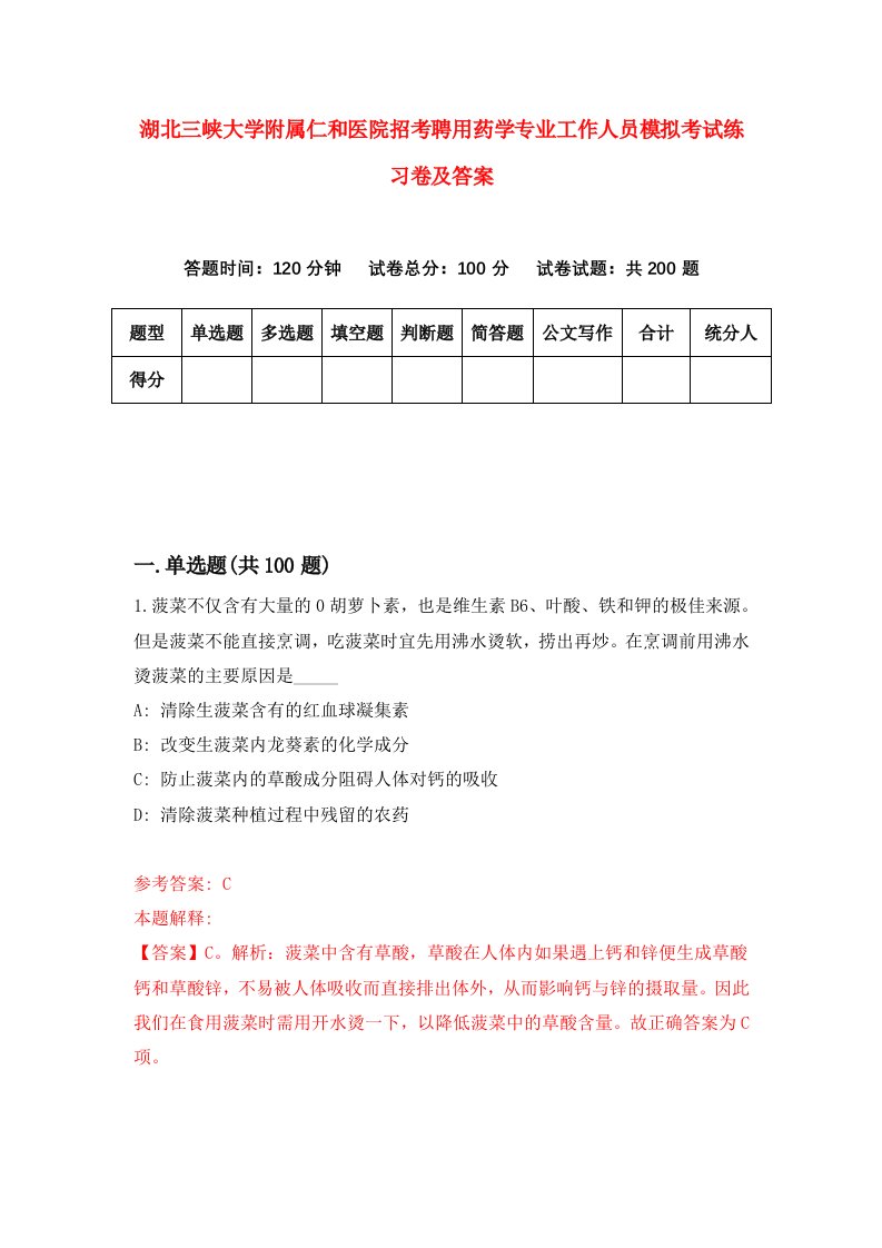 湖北三峡大学附属仁和医院招考聘用药学专业工作人员模拟考试练习卷及答案第0卷