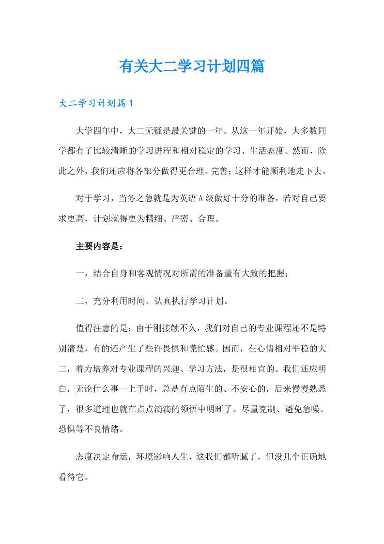 有关大二学习计划四篇