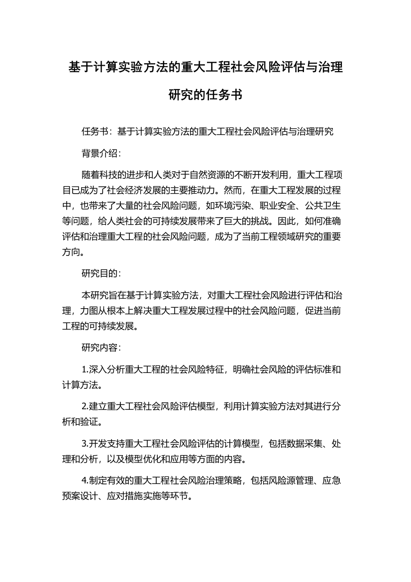 基于计算实验方法的重大工程社会风险评估与治理研究的任务书