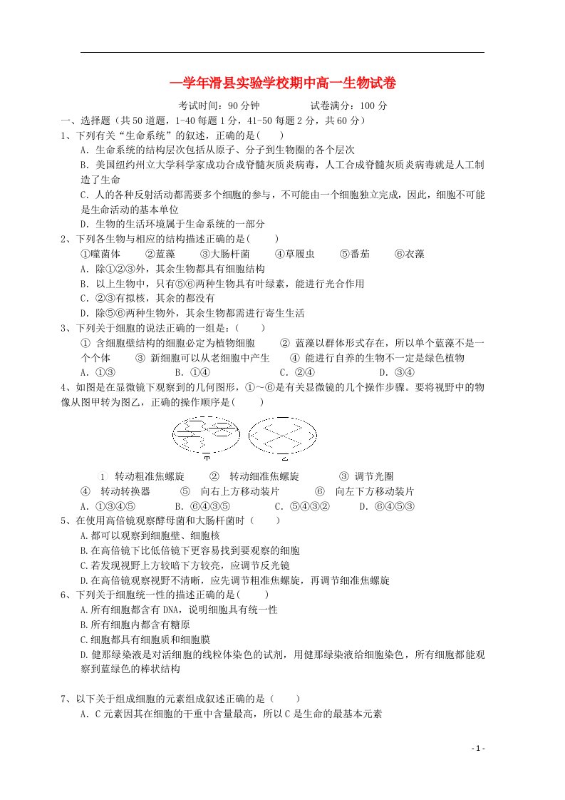 河南省滑县实验学校高一生物上学期期中试题