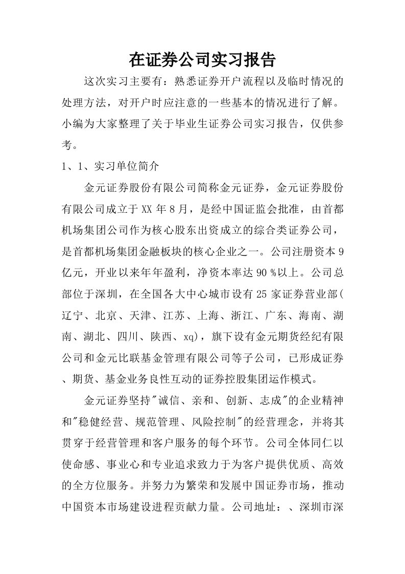 在证券公司实习报告_1.doc