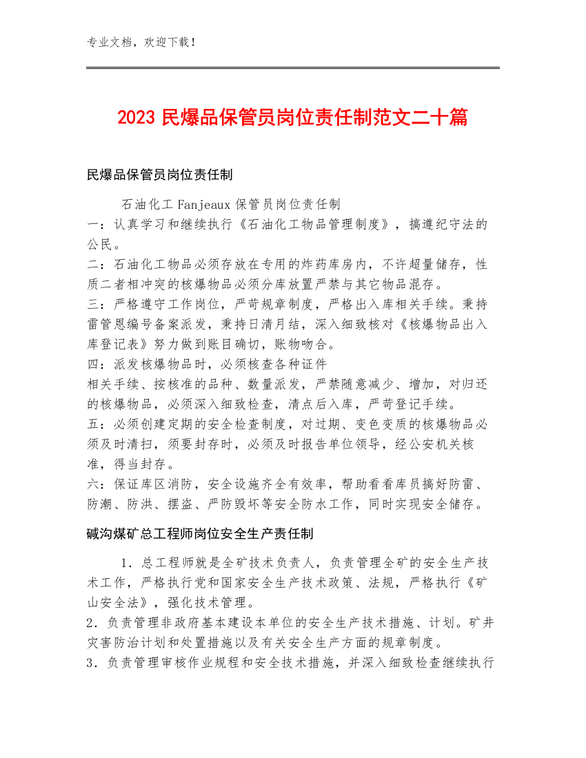 2023民爆品保管员岗位责任制范文二十篇