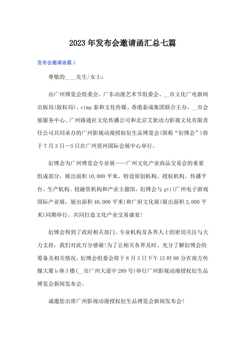 发布会邀请函汇总七篇