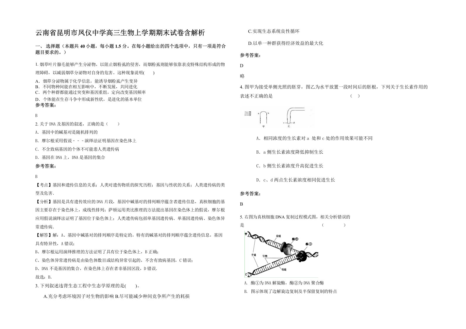 云南省昆明市凤仪中学高三生物上学期期末试卷含解析