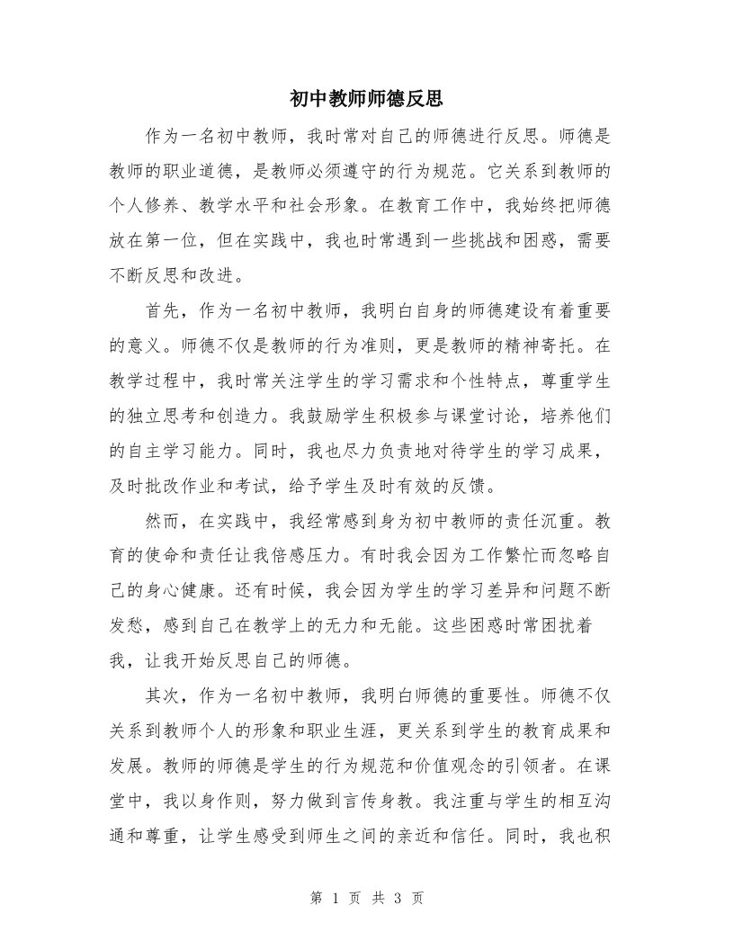 初中教师师德反思