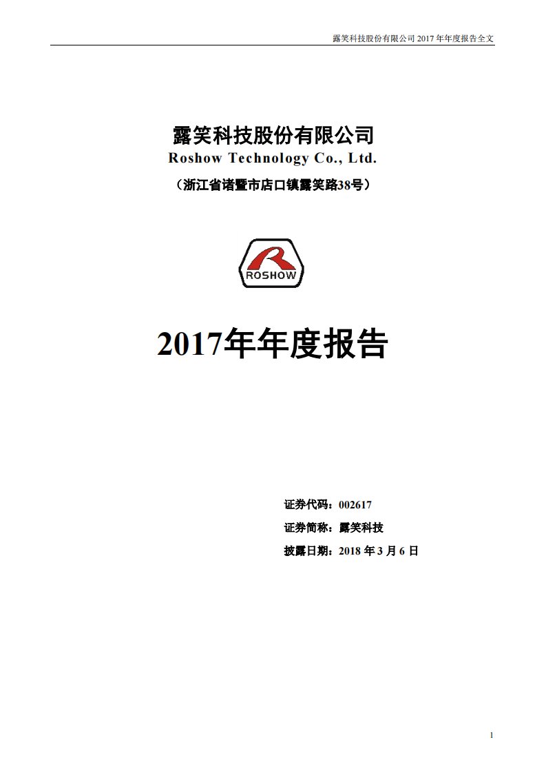 深交所-露笑科技：2017年年度报告-20180306