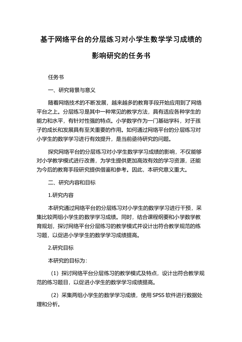 基于网络平台的分层练习对小学生数学学习成绩的影响研究的任务书