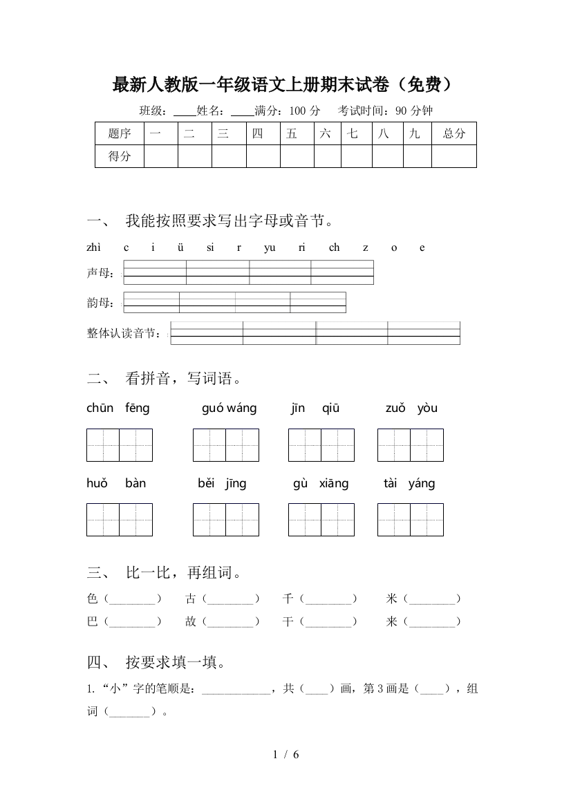 最新人教版一年级语文上册期末试卷(免费)