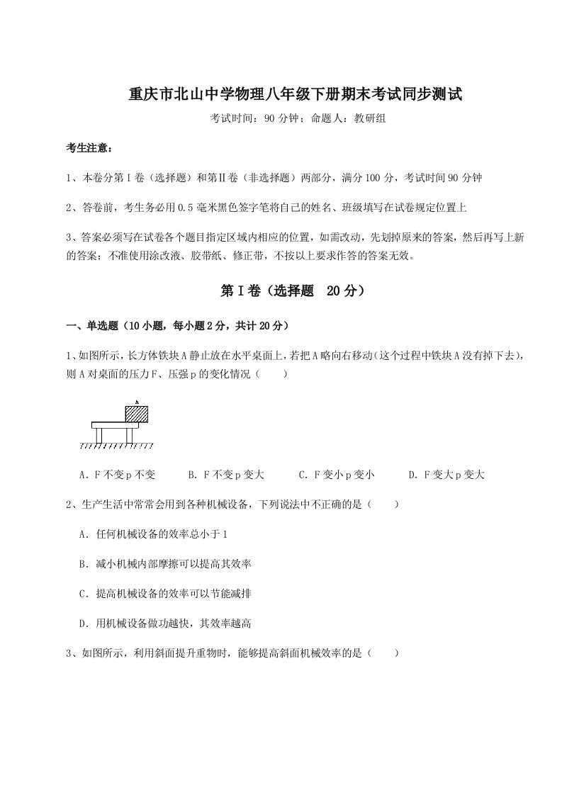 2023-2024学年度重庆市北山中学物理八年级下册期末考试同步测试试卷（含答案详解）