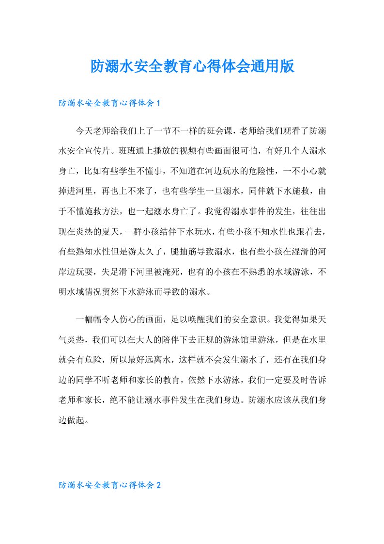 防溺水安全教育心得体会通用版