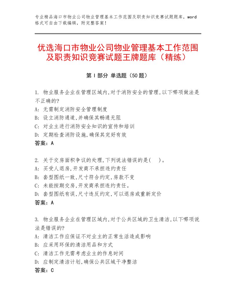 优选海口市物业公司物业管理基本工作范围及职责知识竞赛试题王牌题库（精练）