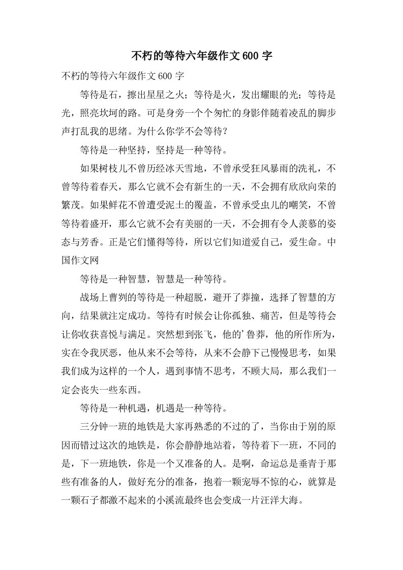 不朽的等待六年级作文600字