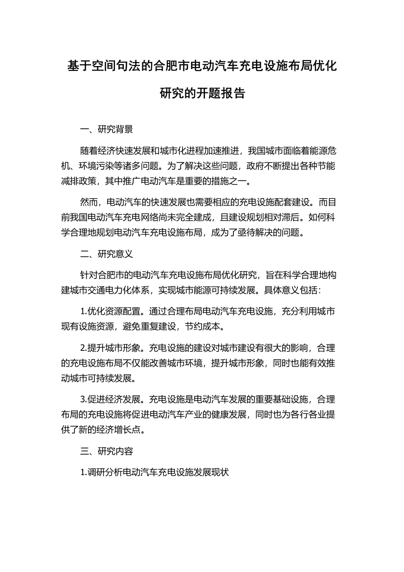 基于空间句法的合肥市电动汽车充电设施布局优化研究的开题报告