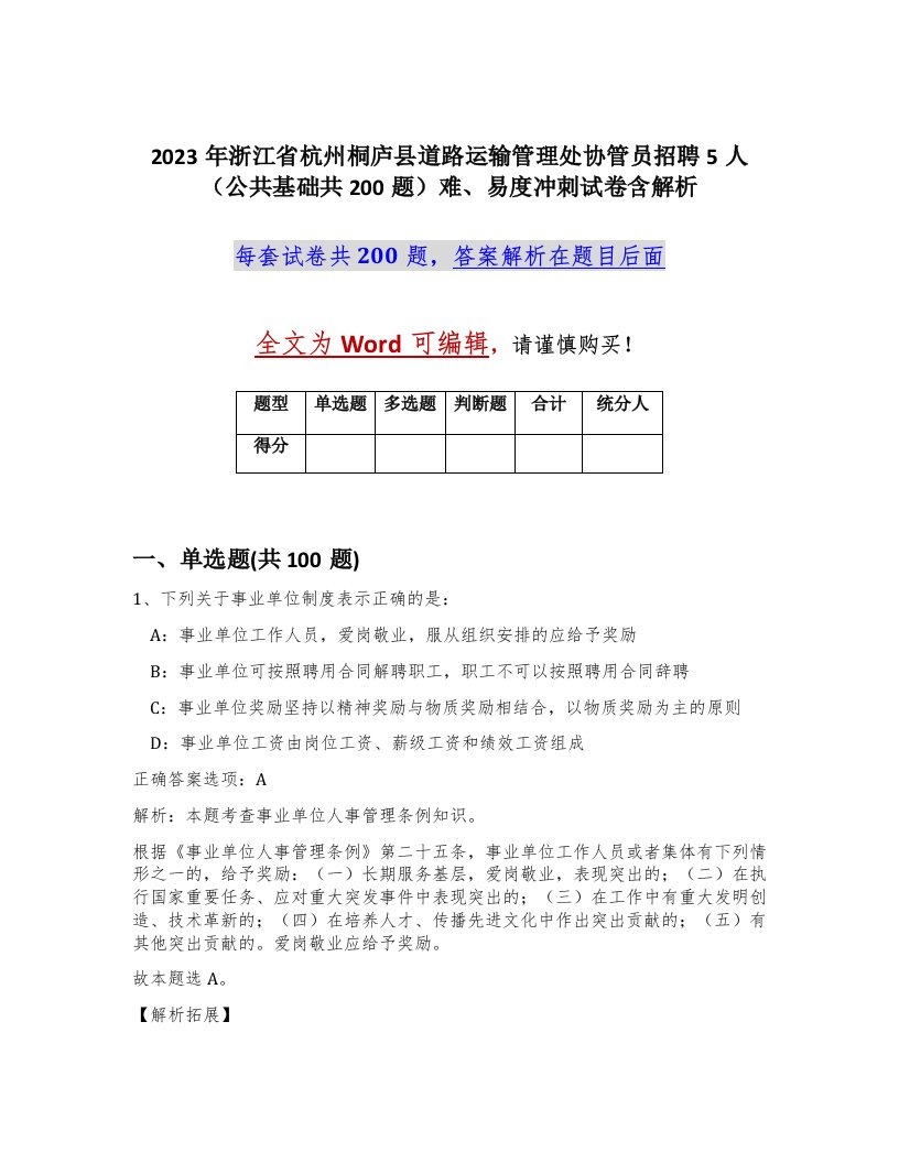 2023年浙江省杭州桐庐县道路运输管理处协管员招聘5人公共基础共200题难易度冲刺试卷含解析